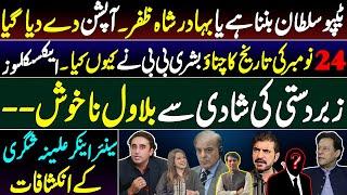 PTI's November 24 planning||Bilawal's fake displeasure with PML-N || Alina Shigri's revelations ||