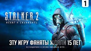 STALKER 2 I ПРОХОЖДЕНИЕ ЛЕГЕНДЫ I 10 ЧАСОВОЙ МАРАФОН I СЕРИЯ № 1