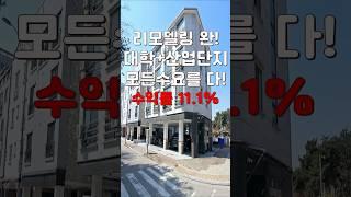 (10441) 평택다가구 찾기힘든 올리모델링다가구! 대학 바로옆이고 스타필드 근방이라 수요도 인프라도 다 잡은곳! #경기도건물 #평택건물 #평택건물매매 #급매