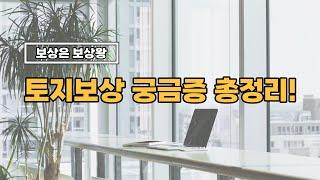 토지보상 궁금증 총정리!