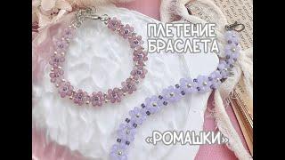 Мастер-класс по плетению браслета "Ромашки" из бисера и ронделей