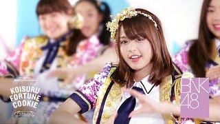 【MV Full】Koisuru Fortune Cookie คุกกี้เสี่ยงทาย / BNK48