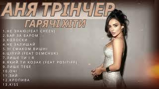 АНЯ ТРІНЧЕР | ГАРЯЧІ ХІТИ #українськамузика #анятрінчер #сучаснамузика