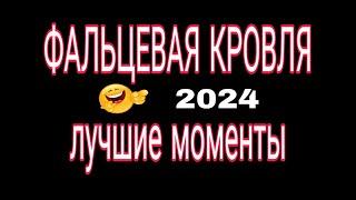 ФАЛЬЦЕВАЯ КРОВЛЯ 2024