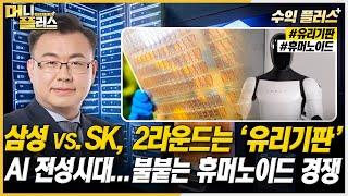 [김동엽의 수익플러스] 삼성 vs. SK, 2라운드는 ‘유리기판’ㅣAI 전성시대...불붙는 휴머노이드 경쟁ㅣ한국경제TVㅣ머니플러스