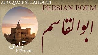 Persian Poem: AbolQasem Lahouti - Freedom - ابوالقاسم لاهوتى - شعر فارسي - آزادی