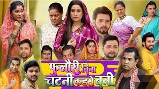 Foolori Bina Chatni Kaise Bani Full Movie Bhojpuri | New Bhojpuri Movie 2024 | Review & Facts!!!!