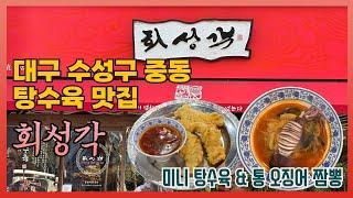 대구 중동 탕수육 맛집 회성각 후기