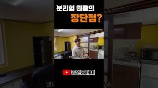 분리형원룸의 장단점..??