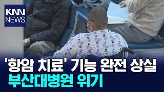 무너진 '항암 치료' 부산대병원 위기 가속화 / KNN