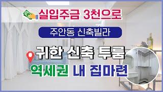 [주안동신축빌라] 역세권 귀한 투룸 빌라매매 실입주금 3천으로 미추홀구에서 내 집 마련