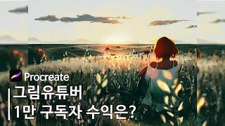 그림유튜버 1년 결산, 1만 구독자 수익공개