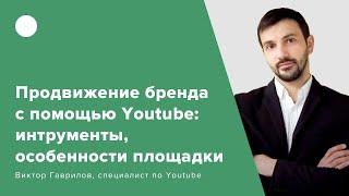 Продвижение бренда с помощью Youtube: интрументы, особенности, площадки