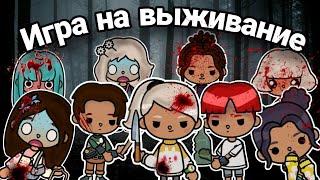 ИГРА НА ВЫЖИВАНИЕ 🩸 - тока бока сериал 1 серия || series toca