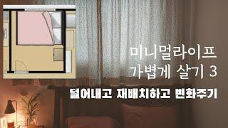 [미니멀 일상] 두평반 작은 침대방. 가구 재배치로 얻는 생활의 활력. 먼지없는 숙면을 위한 방 만들어요.