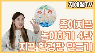 유아교육 꿀팁 ｜ ep110 종이지끈놀이 4탄 지끈 환경판 만들기 ｜Korea kindergarten preschool tip