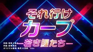 【公式】それ行けカープ＜著名カープファン/リレー映像/2024＞