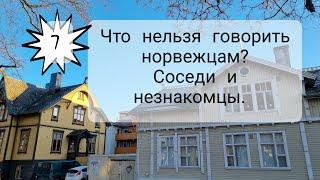 #7. Норвегия. Их нравы. Соседи и незнакомцы.