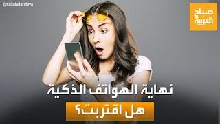 سنودع الهواتف الذكية عام 2030.. وهذا هو البديل!