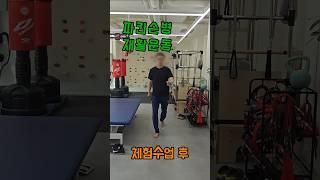 파킨슨병 1회수업 전-후비교, 깨금발재활운동센터
