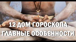 12 ДОМ ГОРОСКОПА. [Астролог Алексей Aлмурзин]