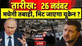 Live Russia Ukraine War: Russia Ukraine War ने लिया खतरनाक रूप? | Volodymyr Zelenskyy | NATO | Putin