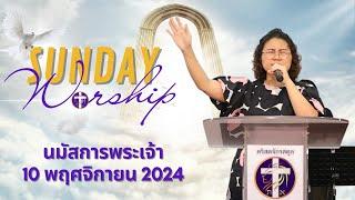 การนมัสการพระเจ้า | อาทิตย์ที่ 10 พฤศจิกายน 2024 |