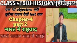 भारत में राष्ट्रवाद | bharat me rashtravad | History class 10 chapter 4 | Class 10 history