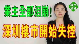 深圳樓市，開始失控！保障房「遇冷」激起中產不滿。商品房倍受衝擊，雙軌制時代已到，業主全部淚崩！#大灣區樓盤 #房地產 #房產 #深圳樓盤