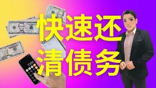 【投資】快速还清债务