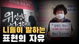 Dr. J 특강 14 김일성 만세를 외칠 자유가 필요해?