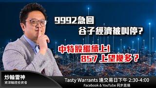 9992急回 谷子經濟被叫停? 中特股繼續上! 857 上望幾多？｜雷神 Lino｜Tasty Warrants 2024-12-23