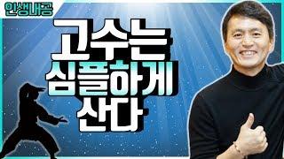 성공한 사람들의 공통점 / 고수들의 성공비법 [ 책리뷰, 청울림 ]