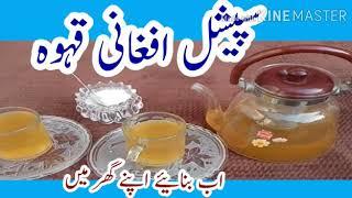 افغانی قہوہ بنانے کا آسان طریقہ How to make Afghani Green tea at home