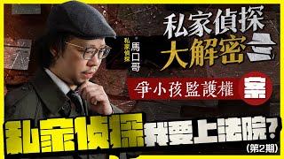 【私家偵探大解密】NO2.我要上法院因為我不希望你誤會？案例：小孩監護權