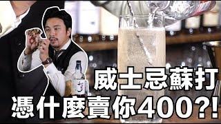 威士忌蘇打憑什麼賣你400塊？！｜Highball 大解析｜Stupid Bar