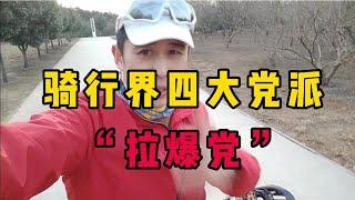 游走在骑党中的小黑马“拉爆党”战术升级，让你防不胜防