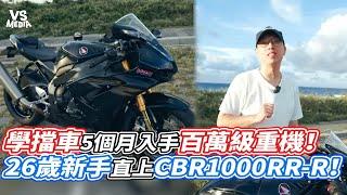 學擋車5個月入手百萬級重機！26歲新手直上CBR1000RR R！｜VS MEDIAｘ@Sunnychenn