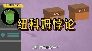 困扰了哲学家50多年的纽科姆悖论。 #数学 #未解之谜#世界未解之谜 #神秘 #古文明 #文明 #地球演化史 #科普  #animals #百科 #知识 #自然 #電影  #太空 #科学#概率