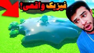 ماینکرفت اما فیزیک واقعی رو فعال کردم !! ماینکرفت با بالاترین گرافیک ببین - ماین کرافت Minecraft