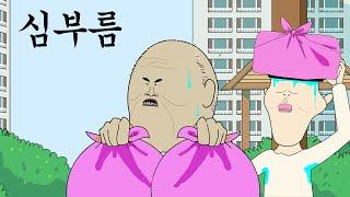 심부름 [병맛더빙/웃긴영상]