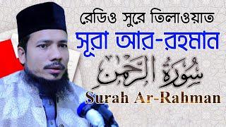 সূরা আর রহমান। রমজান মাসের রেডিও সুরে। হিফজুল কুরআন সাইফুল ইসলাম পারভেজ Saiful Islam surah Ar Rahman