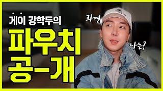 [VLOG] 강학두의 파우치 공개 / gay hakdoo's pouch open