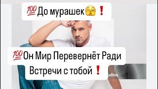 До мурашек🫣Он Мир Перевернёт Ради Вас