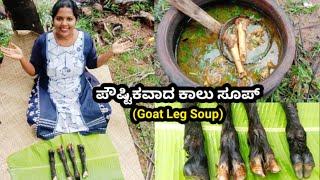 ಆರೋಗ್ಯಕರ ಕಾಲು(Goat Leg Soup) ಸೂಪ್ ಮತ್ತು ಕಾಲನ್ನು ಕ್ಲೀನ್ ಮಾಡುವುದು | Mutton Paya Soup