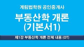 제1강 부동산학 개론의 전체적 내용