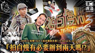 240822 街舞TALK【說直播就直播】ft.Mega & Jin『拍自慢有必要辦到兩天嗎!?』