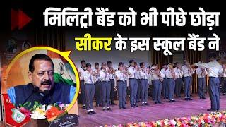 मिलिट्री बैंड को भी पीछे छोड़ा सीकर के इस स्कूल बैंड ने || Prince Academy Musical Band