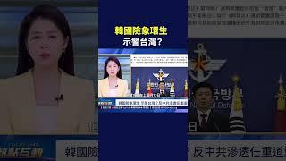原欲覆蓋中共 韓國擴大間諜法受阻？｜#熱點互動