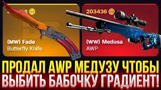 ПРОДАЛ AWP МЕДУЗУ НА DINODROP И ВЫБИЛ БАБОЧКУ ГРАДИЕНТ! ДОРОГОЙ ОПЕНКЕЙС НА ДИНОДРОП!